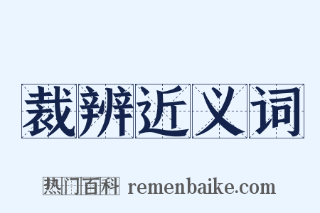 裁辨近义词是什么意思的图片